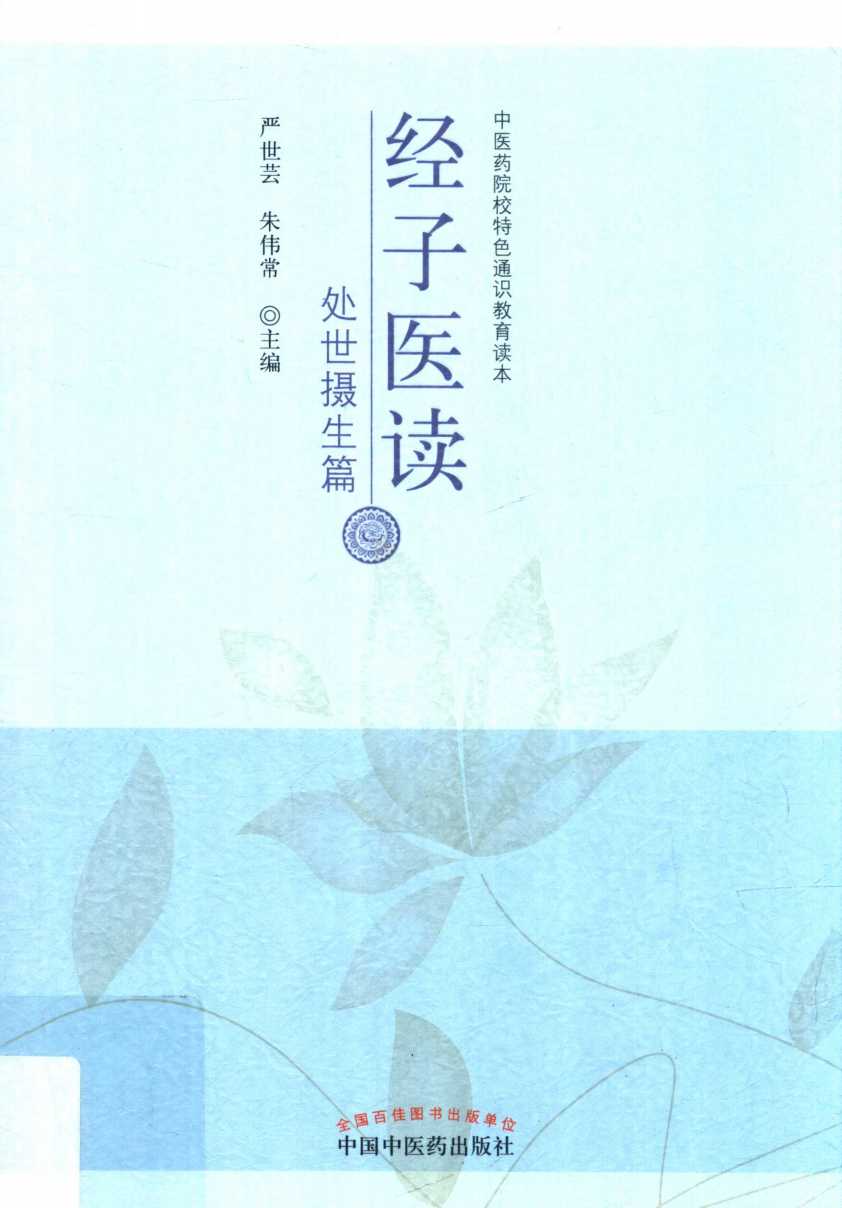 经子医读  处世摄生篇